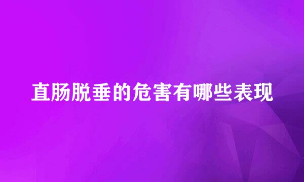 直肠脱垂的危害有哪些表现