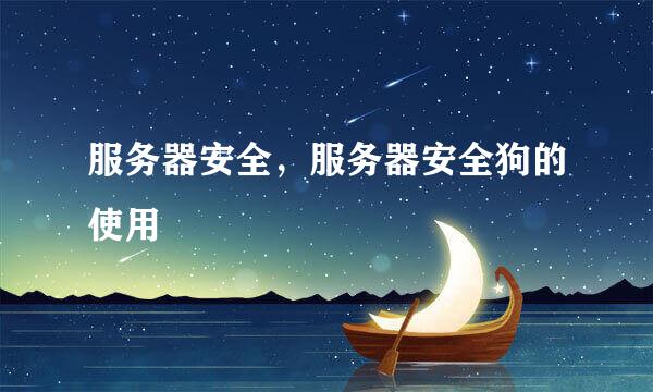 服务器安全，服务器安全狗的使用