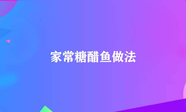 家常糖醋鱼做法