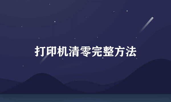 打印机清零完整方法