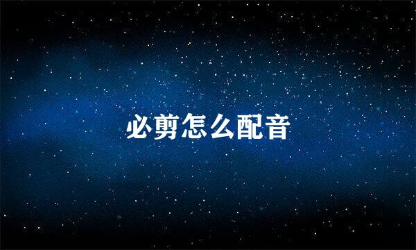 必剪怎么配音