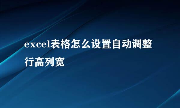 excel表格怎么设置自动调整行高列宽