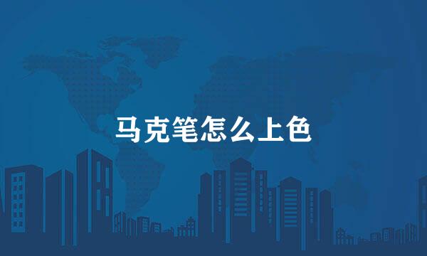 马克笔怎么上色