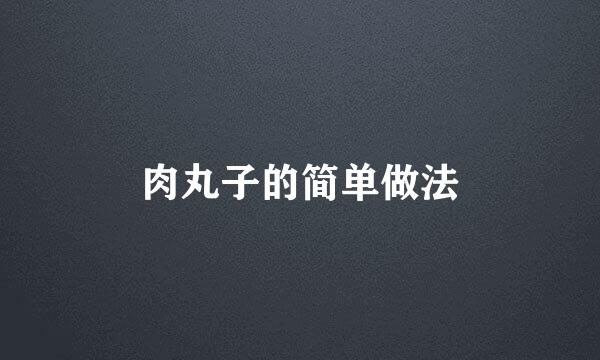 肉丸子的简单做法