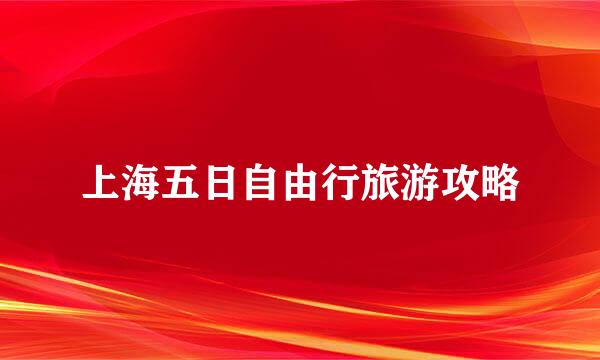 上海五日自由行旅游攻略