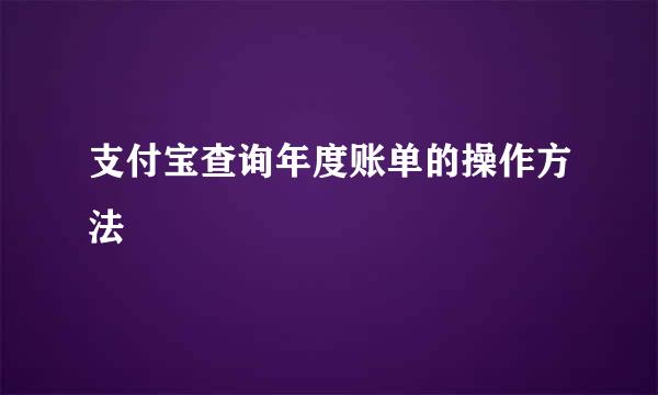 支付宝查询年度账单的操作方法