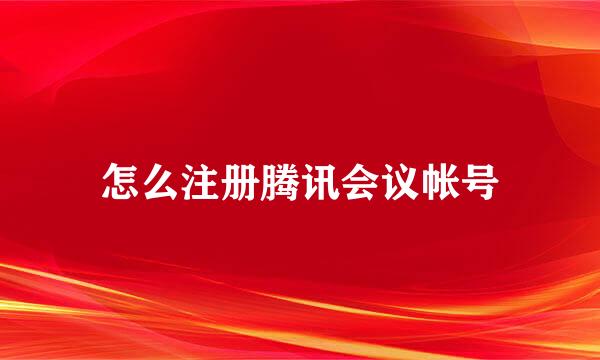 怎么注册腾讯会议帐号