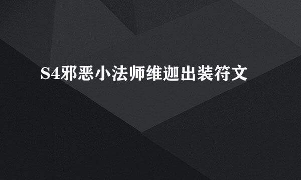 S4邪恶小法师维迦出装符文