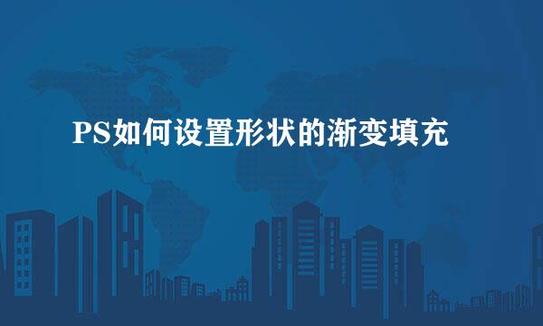 PS如何设置形状的渐变填充