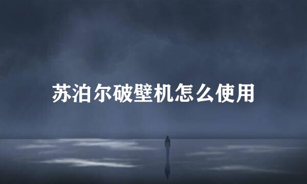 苏泊尔破壁机怎么使用