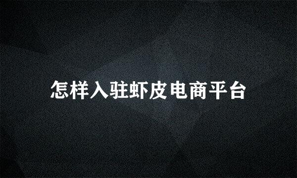 怎样入驻虾皮电商平台
