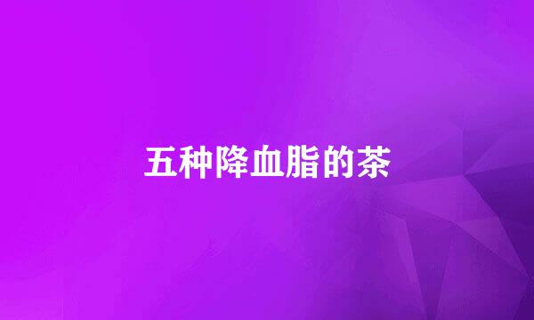 五种降血脂的茶