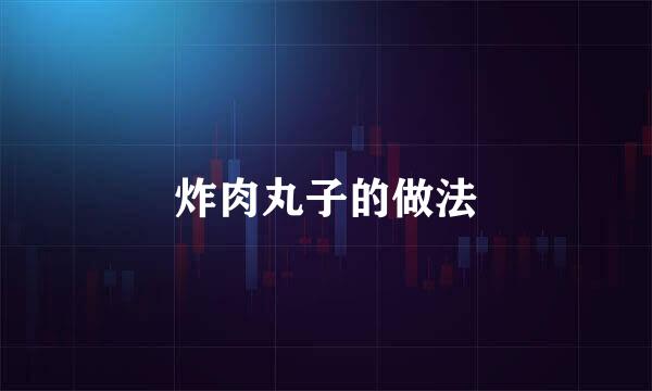 炸肉丸子的做法