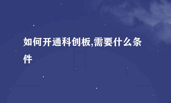 如何开通科创板,需要什么条件