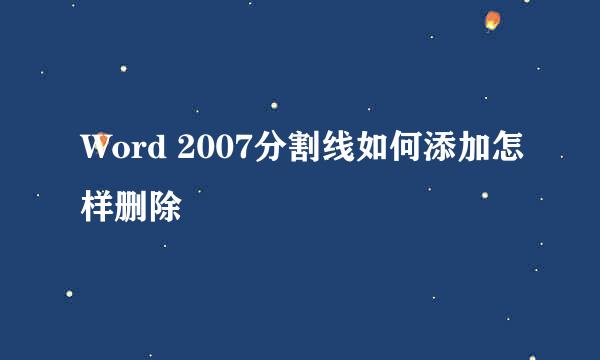 Word 2007分割线如何添加怎样删除