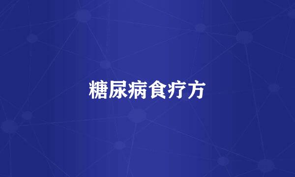 糖尿病食疗方
