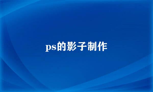 ps的影子制作