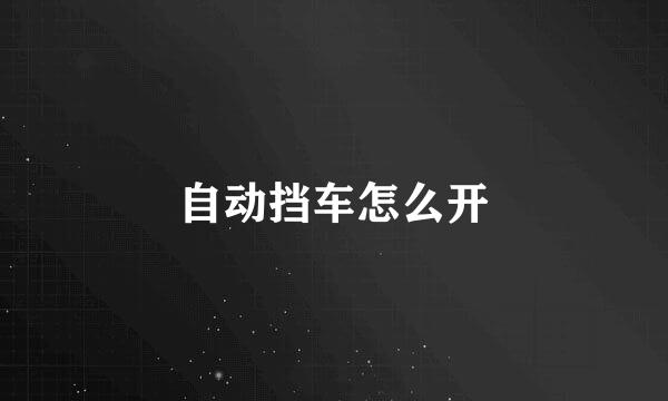 自动挡车怎么开