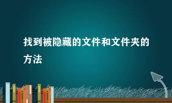 找到被隐藏的文件和文件夹的方法