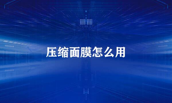 压缩面膜怎么用