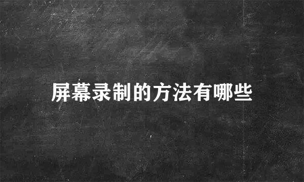 屏幕录制的方法有哪些