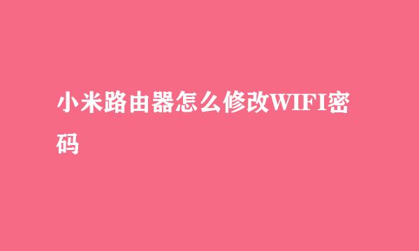 小米路由器怎么修改WIFI密码