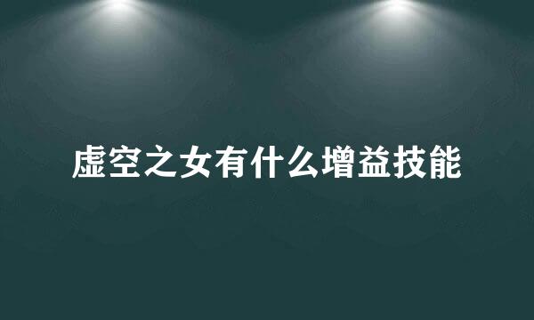 虚空之女有什么增益技能