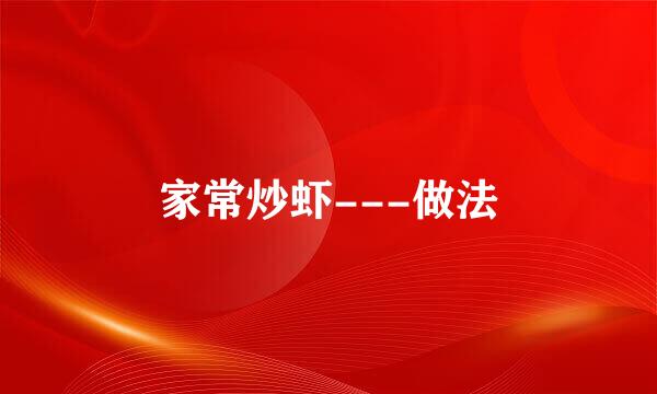 家常炒虾---做法