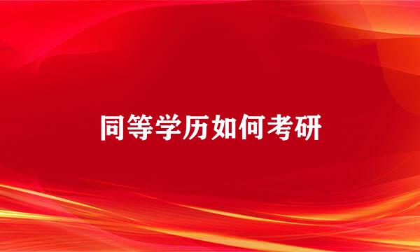同等学历如何考研