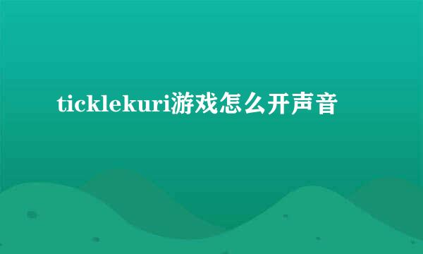 ticklekuri游戏怎么开声音