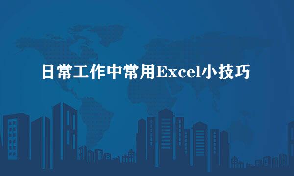 日常工作中常用Excel小技巧