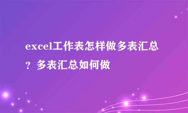 excel工作表怎样做多表汇总？多表汇总如何做