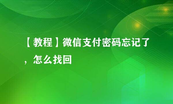 【教程】微信支付密码忘记了,怎么找回