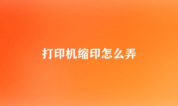 打印机缩印怎么弄