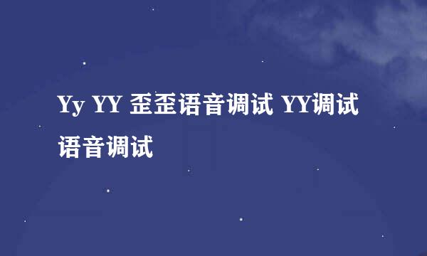 Yy YY 歪歪语音调试 YY调试 语音调试