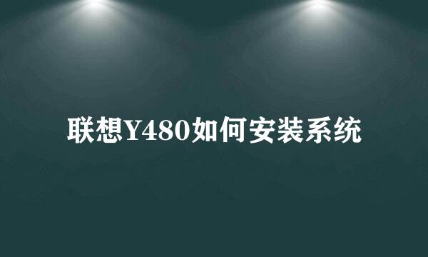联想Y480如何安装系统