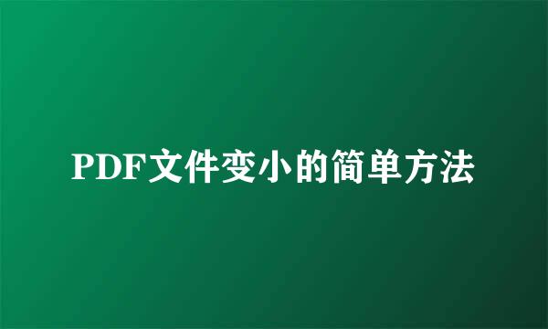 PDF文件变小的简单方法