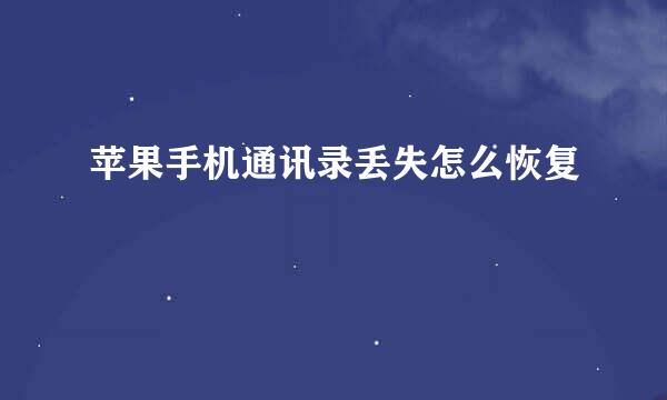苹果手机通讯录丢失怎么恢复
