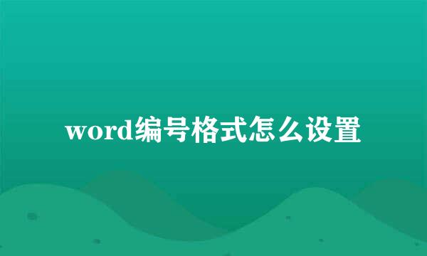 word编号格式怎么设置