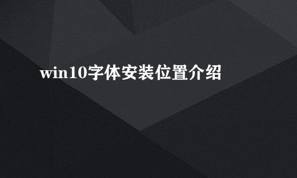 win10字体安装位置介绍