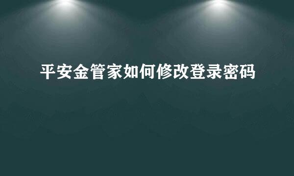 平安金管家如何修改登录密码