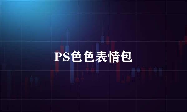 PS色色表情包