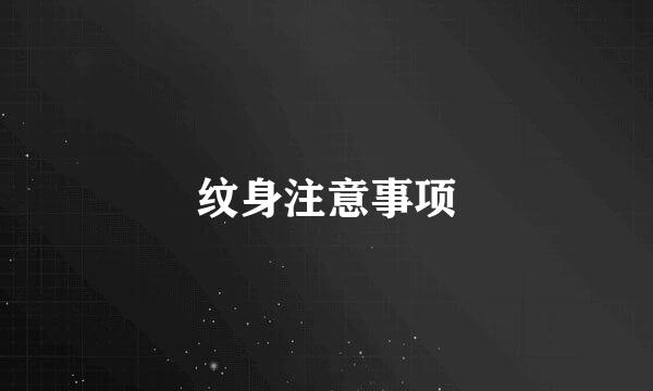 纹身注意事项