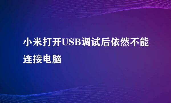 小米打开USB调试后依然不能连接电脑