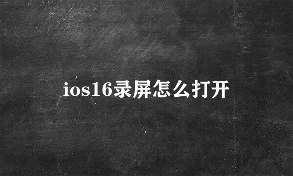 ios16录屏怎么打开