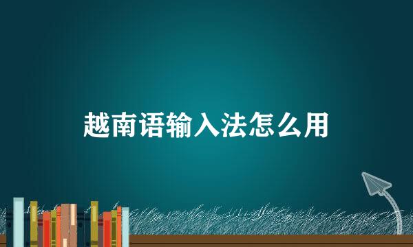 越南语输入法怎么用