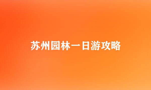 苏州园林一日游攻略