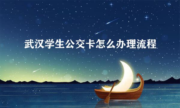 武汉学生公交卡怎么办理流程