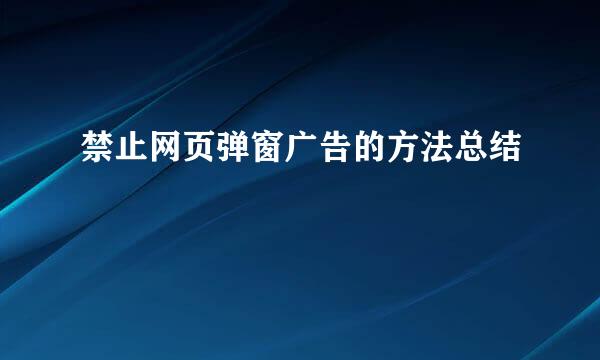 禁止网页弹窗广告的方法总结