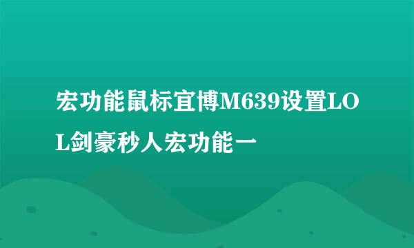 宏功能鼠标宜博M639设置LOL剑豪秒人宏功能一